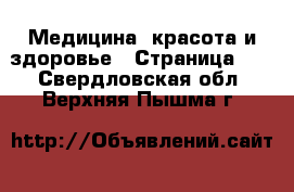  Медицина, красота и здоровье - Страница 12 . Свердловская обл.,Верхняя Пышма г.